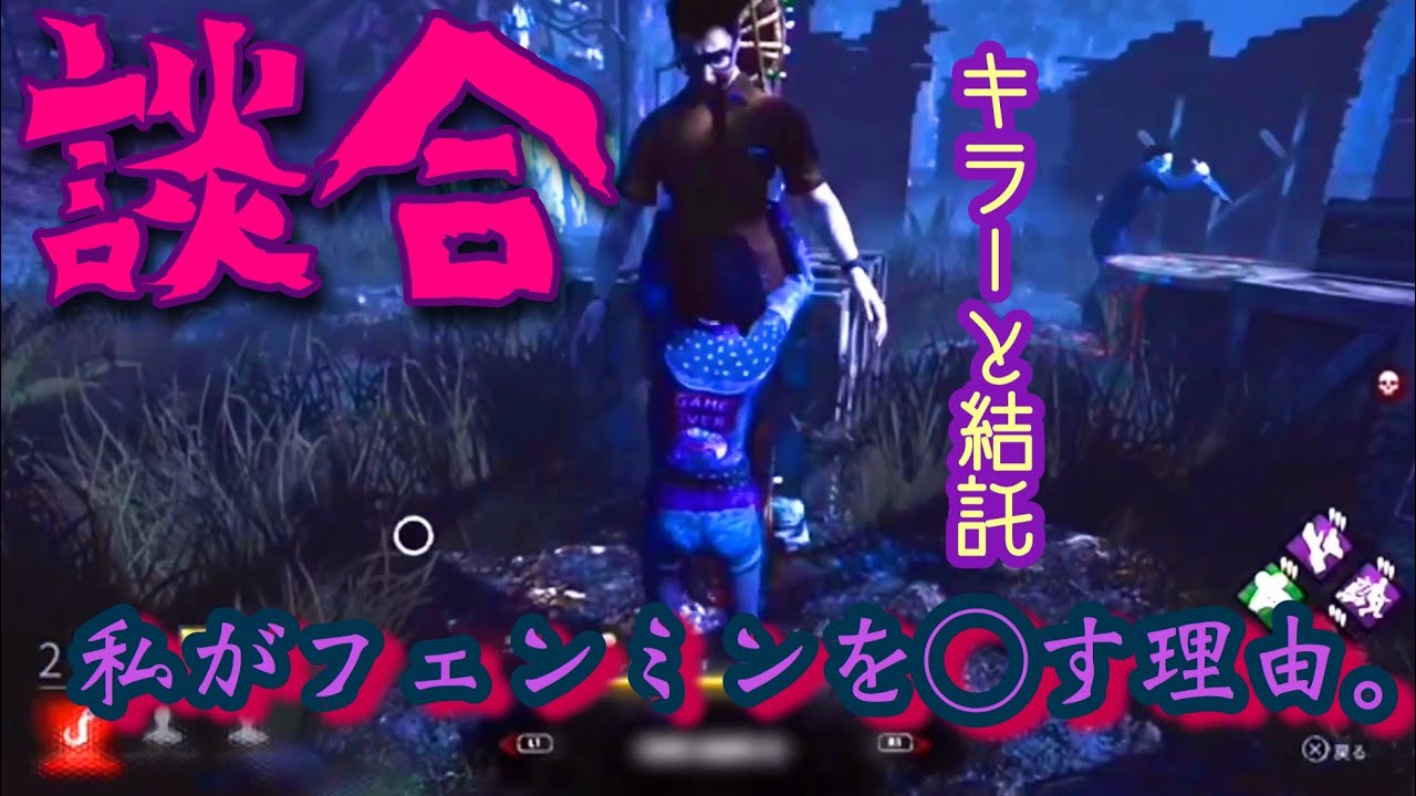 Dbd 通報 談合 悪質プレイヤーに殺されました 生存者とキラーが結託 Youtube