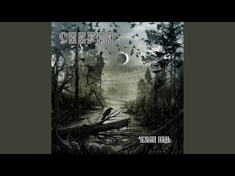 Сварга - Навь