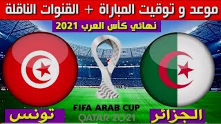 موعد مباراة الجزائر وتونس في نهائي كأس العرب 2021 / موعد نهائي كأس العرب بين تونس والجزائر