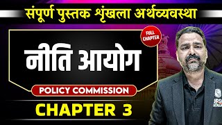 नीति आयोग (Policy Commission) FULL CHAPTER | Chapter 3 | Economy | OnlyIAS Hindi