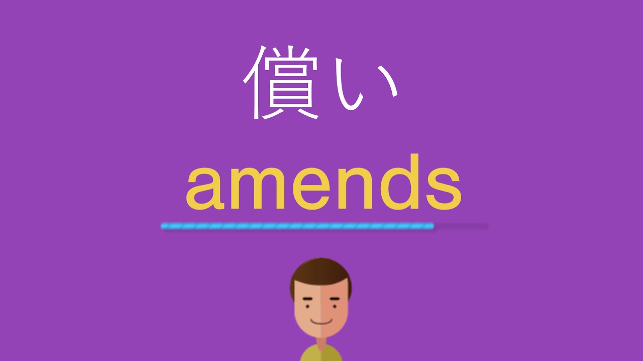 償いは英語で何と言う Youtube