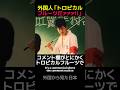 【100万再生‼️】「ファンタCM」ツッパリ先生 #shorts #海外の反応