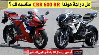 هل دباب هوندا CBR 600 RR HRC مناسب لك ؟ volg98