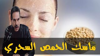 الحمص أفضل ماسك طبيعي على الإطلاق  - الدكتور جمال الصقلي -