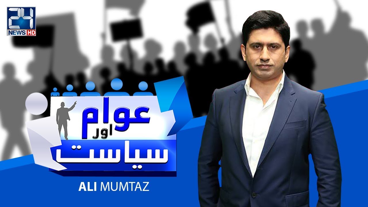 Awam Aur Siyasat | Ali Mumtaz | 21 Aug 2018 | 24 News HD