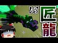 【Minecraft】クローンな僕と匠クラフト Part14(終) 【ゆっくり実況】