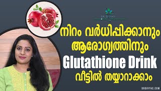 നിറം വർധിപ്പിക്കാനും ആരോഗ്യത്തിനും മാതളം Glutathione Drink | Amazing Benefits of Pomegranate Drink