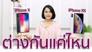 iPhone Xs รุ่นใหม่ต่างแค่ไหนกับ iPhone X ?