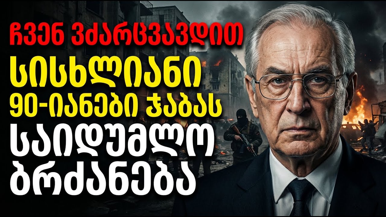 „მხედრიონელის“ აღიარება: „ჩვენ გვიბრძანეს ამის გაკეთება...“ სიმართლე, რომელიც შოკში ჩაგაგდებთ!