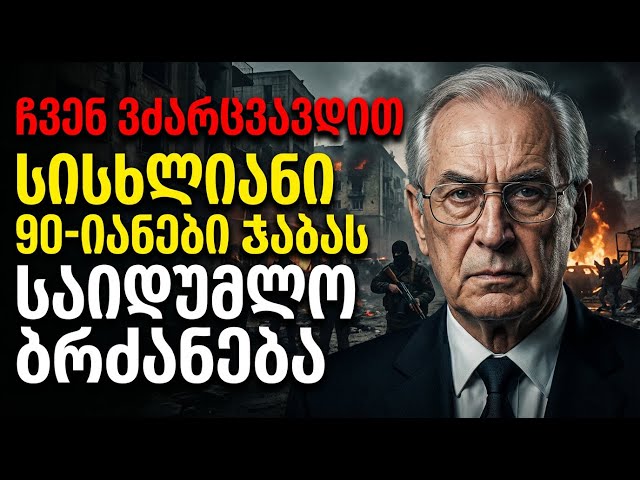 „მხედრიონელის“ აღიარება: „ჩვენ გვიბრძანეს ამის გაკეთება...“ სიმართლე, რომელიც შოკში ჩაგაგდებთ!