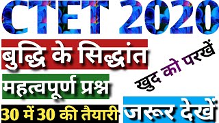 बुद्धि के सिद्धांत -महत्वपूर्ण प्रश्न|INTELLIGENCE THEORY|ctet preparation in Hindi|CTET,UPTET,MPTET