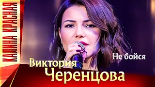 Виктория Черенцова – Не бойся. Калина Красная КЗ Измайлово 19.11.2022 г.