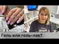 Влог: Рабочие будни мастера маникюра. 3 клиентки. Отвечаю на вопросы.