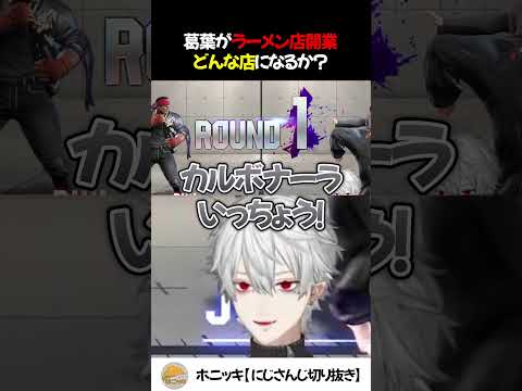 葛葉が大将のラーメン屋 ぜひ行きたい！【切り抜き/にじさんじ/葛葉/スト6】