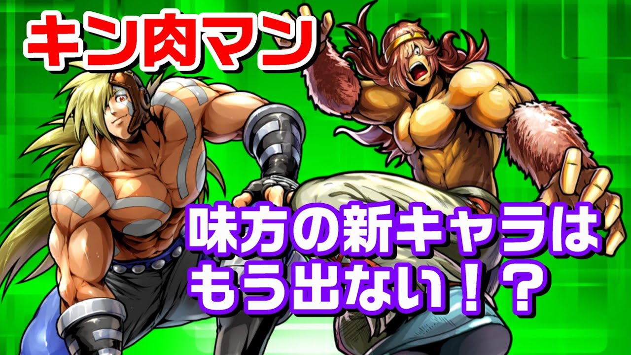 キン肉マン には味方の新キャラはもう登場しないのか キン肉マン 考察 予想 738 Youtube