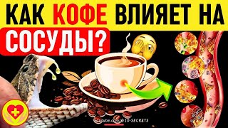 Как кофе влияет на сосуды? Кому можно, а кому нельзя пить кофе? ☕️