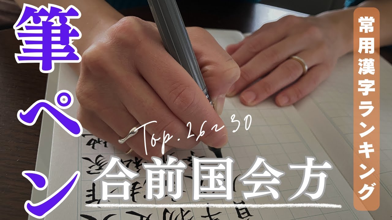 筆ペンで書く常用漢字】書道家お手本_Top26~30（合前国会方