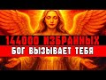 144 000 Избранных — Бог Вызывает Тебя На Совещание Света