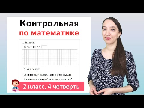 Контрольная работа по математике 2 класс 4 четверть