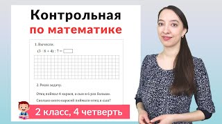 Контрольная работа по математике 2 класс 4 четверть