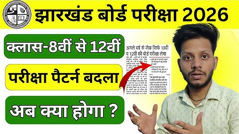 JAC 8th to 12th exam pattern changed | JAC Board New Exam Pattern 2026 | JAC Board New Update