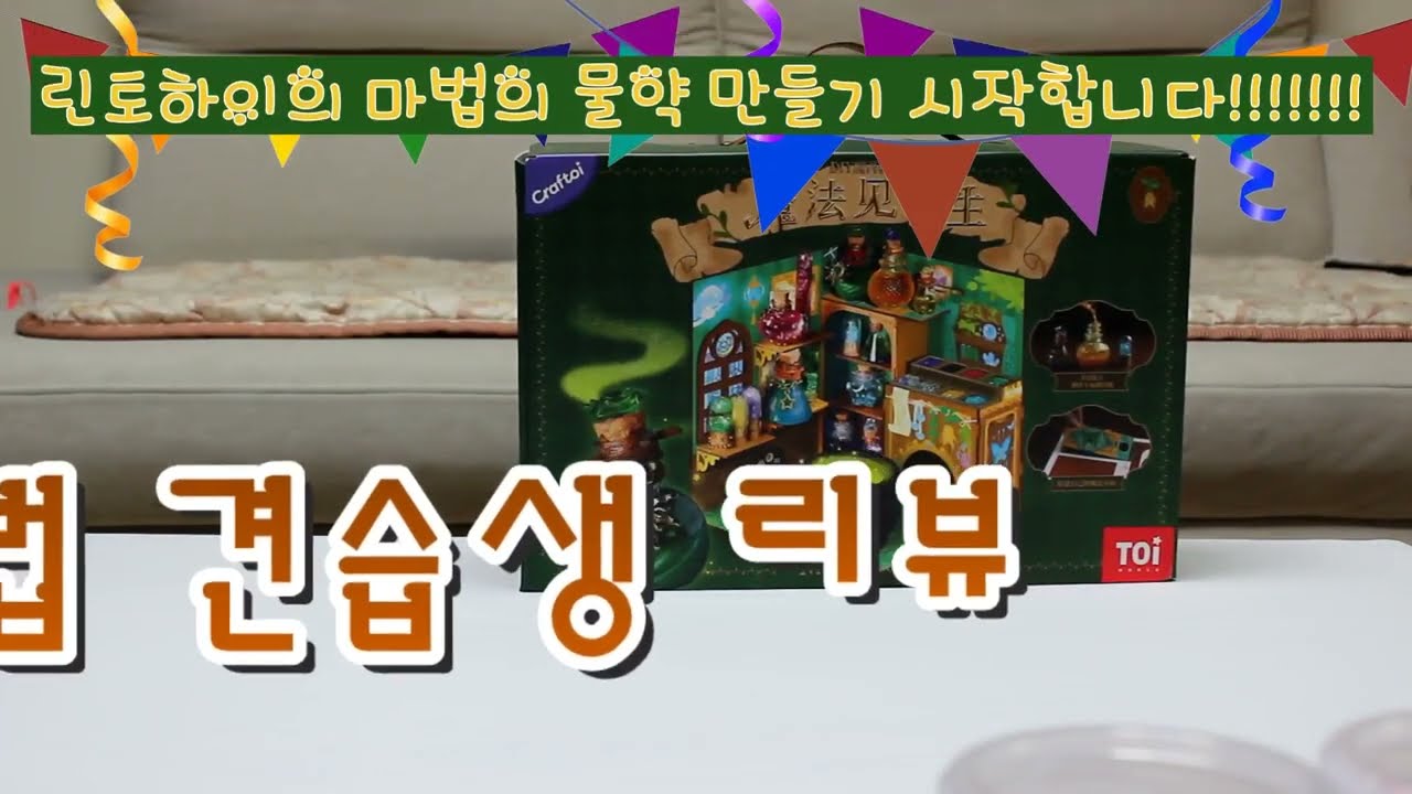 초보 마법견습생 린토하이의 마법물약 리뷰~(내돈내산)