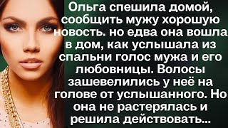 видео: Ольга спешила домой, сообщить мужу хорошую новость. но едва она вошла в дом, как услышала из спальни картинка: Ольга спешила домой, сообщить мужу хорошую новость. но едва она вошла в дом, как услышала из спальни