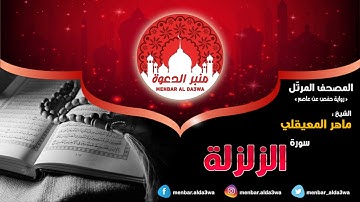 المصحف المرتّل | سورة الزلزلة | الشيخ ماهر المعيقلي