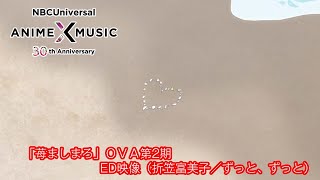 OVA「苺ましまろ」第2期 ED映像 (折笠富美子／ずっと、ずっと）【NBCユニバーサルAnime✕Music30周年記念OP/ED毎日投稿企画】