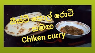 යීස්ට් පොල් රොටි සමග chiken curry | sri lankan cocunt roti | pol roti | chiken curry 