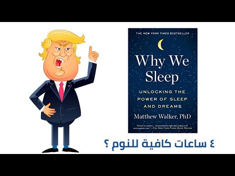 لماذا ننام ملخص كرتوني لكتاب ماثيو والكر