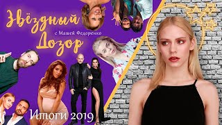 Итоги 2019 года: Главные свадьбы и разводы, звездные роды, смерть Началовой и Децла