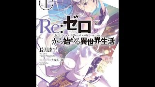 【紹介】Re：ゼロから始める異世界生活1 MF文庫J （長月 達平,大塚真一郎）