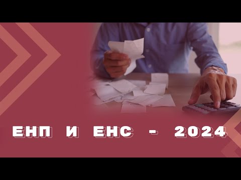 Нововведения по ЕНП с 1 января 2024 года