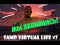 МЫ ВЕРНУЛИСЬ В ШТАТ - Samp Virtual Life (7) - УГАР ТРЭШ