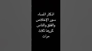 اذكار المساء سور الإخلاص والفلق والناس كررها ثلاث مرات يحفظك الله #قرآن #اذكار_الصباح_المساء