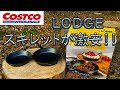 コストコのスキレットセット【LODGE-ロッジ-】がキャンプに向いているか検証！
