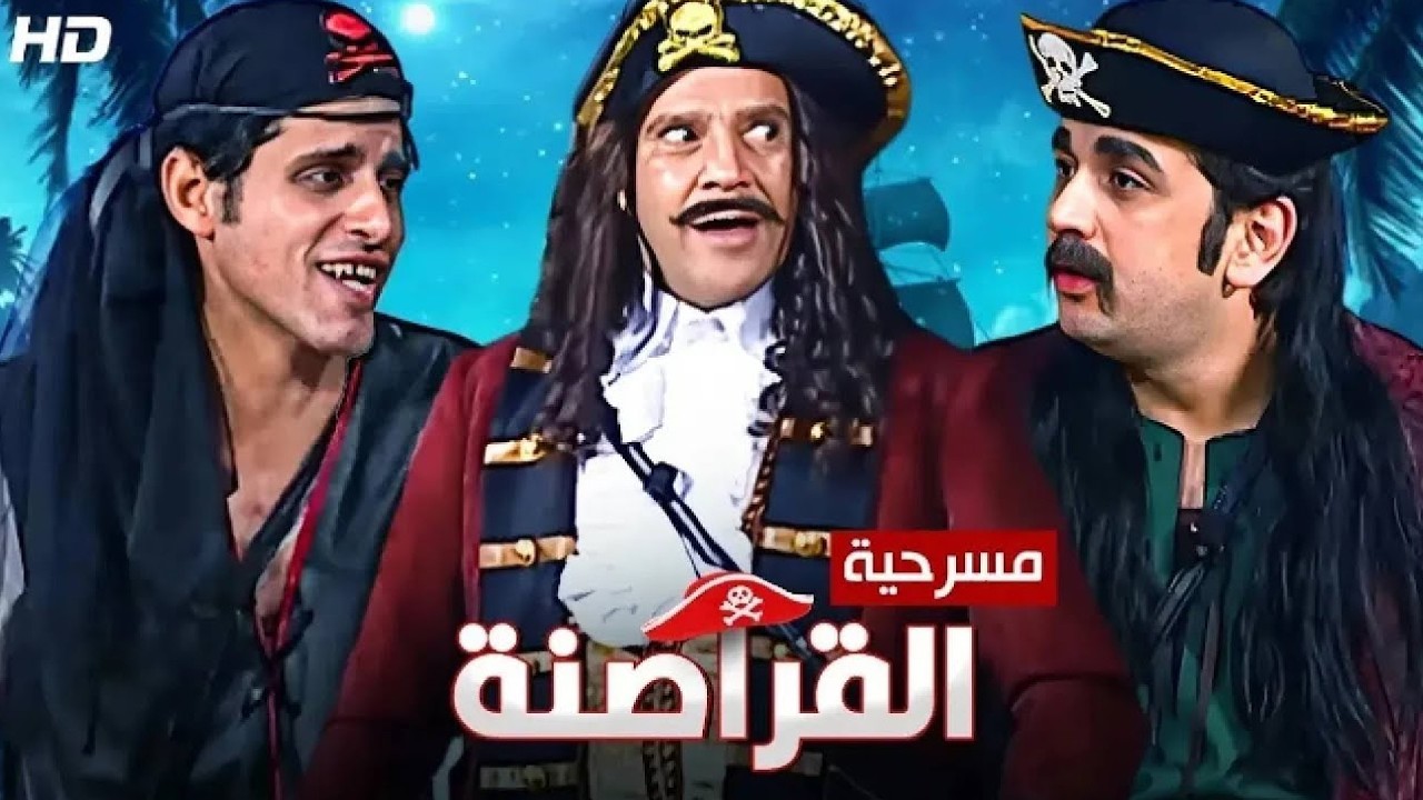 المسرحية الكوميدية | الـقـراصـنـة | بطولة اشرف عبد الباقي و حمدي المرغني و مصطفي خاطر - 2025
