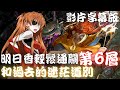 神魔之塔｜明日香改輕鬆通關(影片字幕版)【塔之魔神 和過去的迷茫道別 第六層】神境旅塔 ‧ 莫靈【殭屍奶奶】