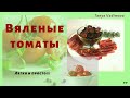 Вяленые томаты в духовке. Вяленые помидоры в домашних условиях. Таня Вадимова
