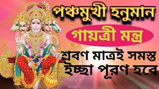 পঞ্চমুখী হনুমান গায়ত্রী মন্ত্র || Panchmukhi Hanuman Gayatri Mantra #hanumangaytrimantra