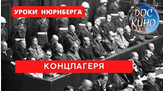 УРОКИ НЮРНБЕРГА. КОНЦЛАГЕРЯ / Рейтинг 8,4 / ДОКУМЕНТАЛЬНОЕ КИНО (2016)