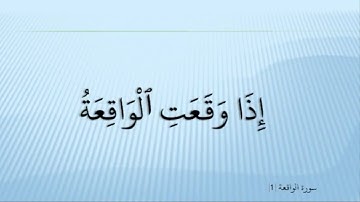 Ahmed Suleiman أحمد سليمان Surah Al Waqia 056  سورة الوقية