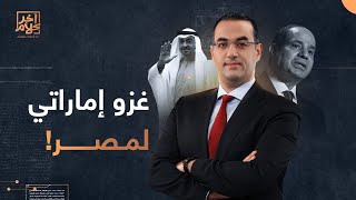 استحواذ وخصخصة .. #شاهد كيف تعبث الإمارات بالاقتصاد المصري