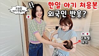 한일 혼혈 아기를 처음 본 외국인 반응!? ft.푸르른소라 [한일부부]