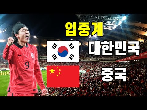 [생방] 전쯔 한국축구 월드컵예선 중계합니다 |한국 |중국