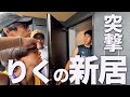 【新居公開】りくの新居に突撃したら女性の影がやばすぎたwww