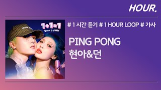 [HOUR. 1시간] HyunA & DAWN (현아 & 던) - PING PONG / 가사 / 1 hour loop