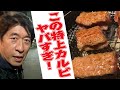 【極上カルビ】焼きの技術と、ヤバい肉！空腹時の閲覧注意！