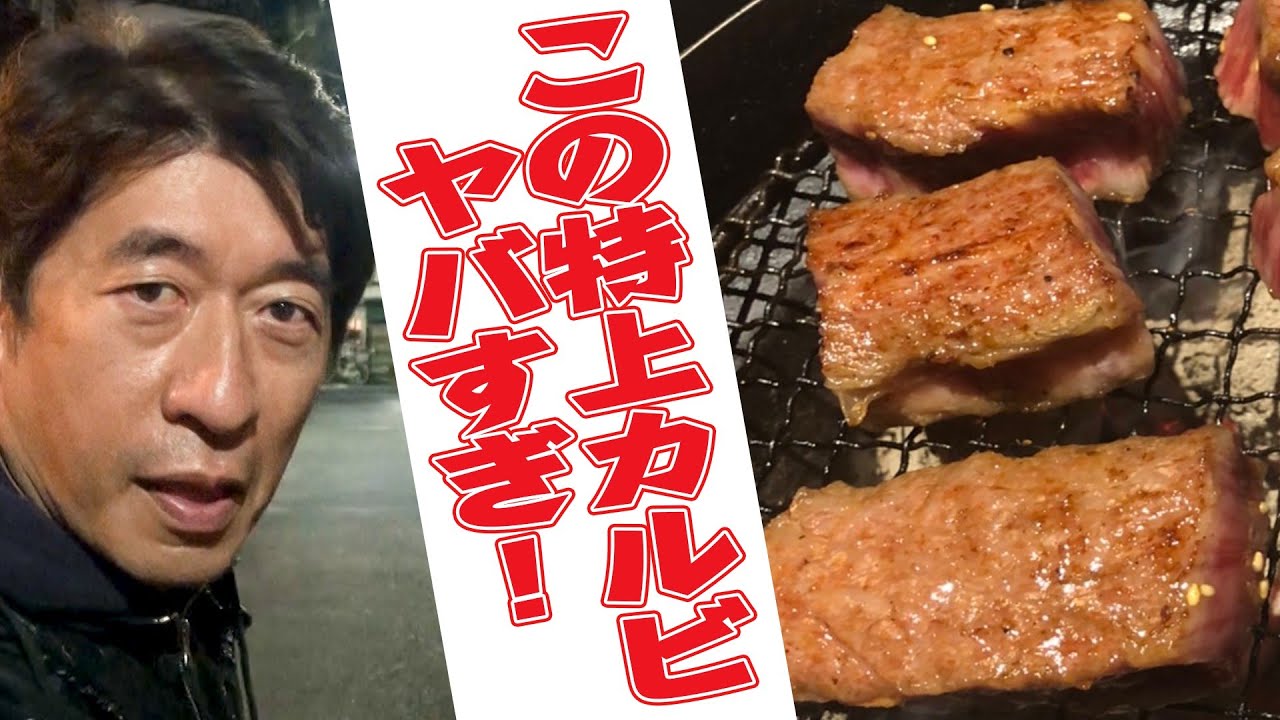 極上カルビ】焼きの技術と、ヤバい肉！空腹時の閲覧注意！ - YouTube